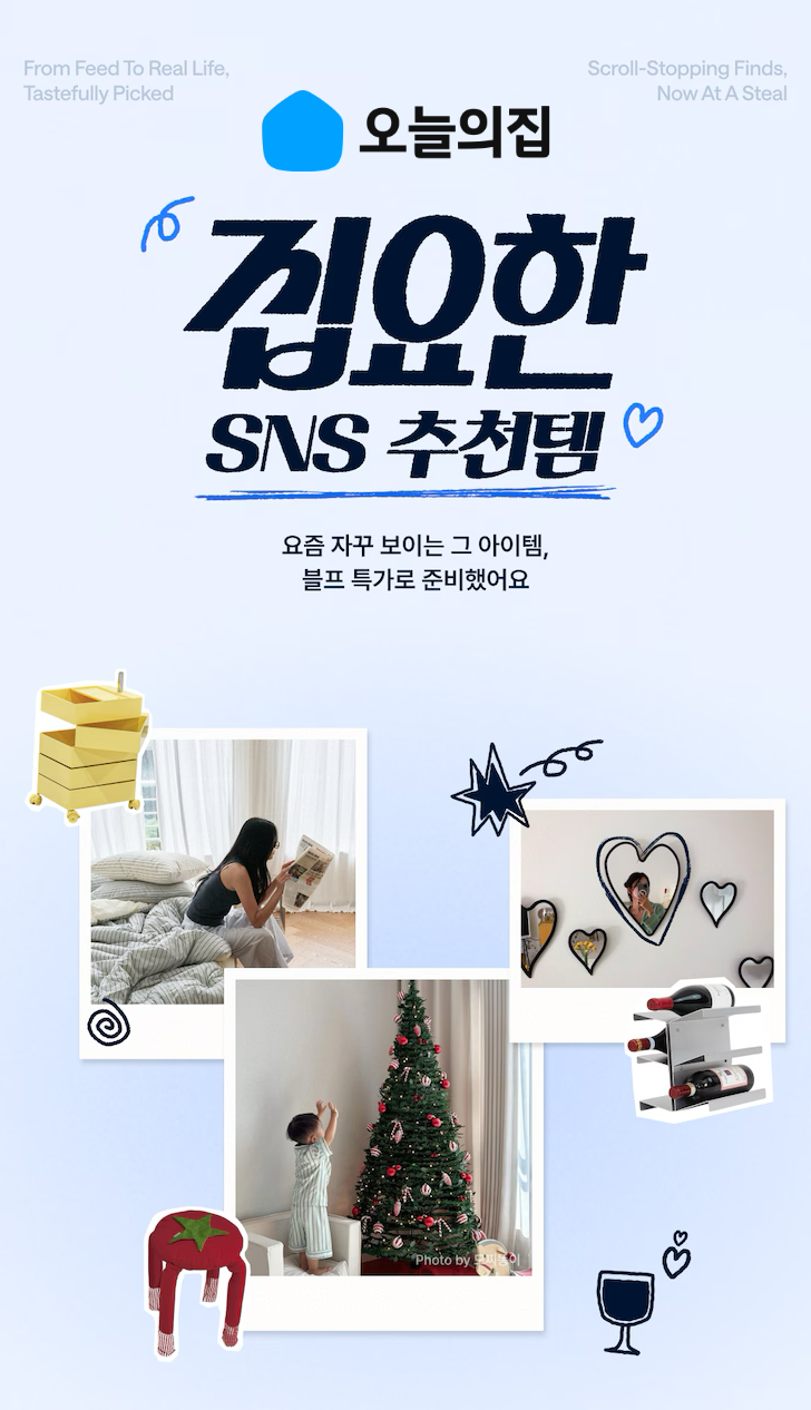 오늘의집 집요한 SNS아이템