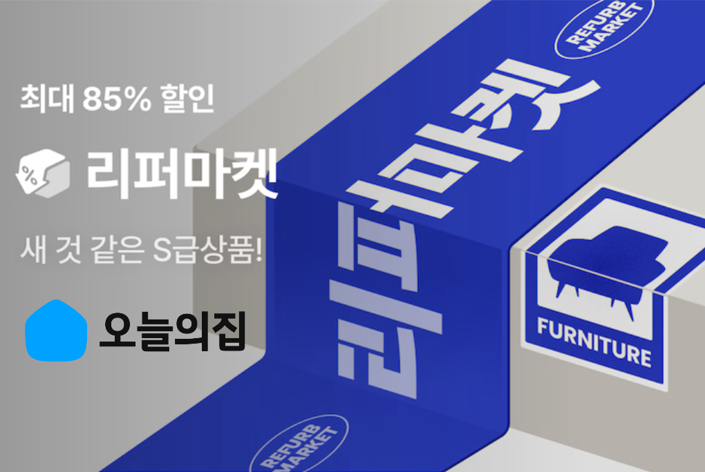 새 것 같은 리퍼상품할할인마켓