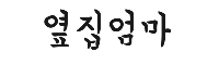 옆집엄마